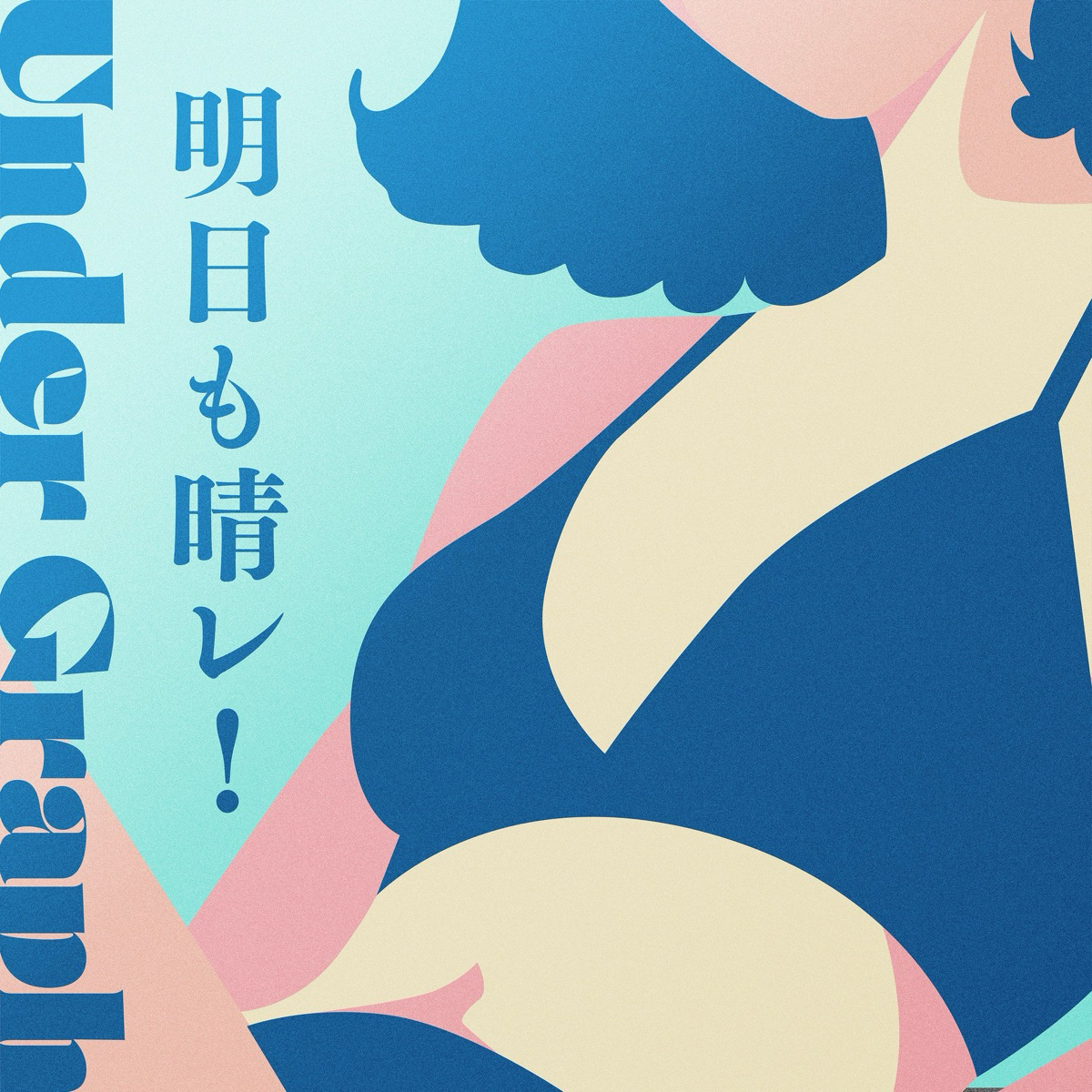 明日も晴レ！