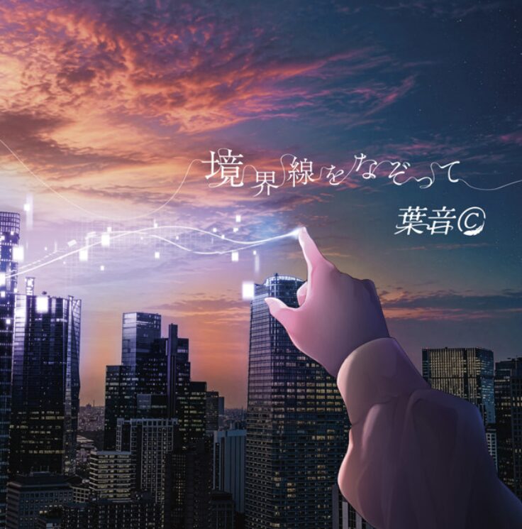 1st mini album『境界線をなぞって』